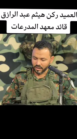 مفكره حرب العميد ركن هيثم عبد الرازق قائد معهد المدرعات  #الخوي #النهود #الفاشر_السلطان #كردفان_الغرة_السودان #فرنسا🇨🇵 #السودان🇸🇩 #فرنسا🇨🇵_بلجيكا🇧🇪_المانيا🇩🇪_اسبانيا🇪🇸 #القواتـ_المسلحهـ_السودانيهـ_🇸🇩🦅🇸🇩 #دافور #الفاشر 