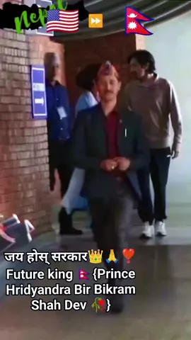 श्री पशुपतिनाथले युवराज सरकारको रक्षा गरुन् !! 👑🙏🇳🇵 कसैको आँखा नलागोस ।।।।🍀🥀 #PrinceofNepal #hridayendrashah #जयहोससरकार 🙏🙏🙏 #futureking #nepal #👑 