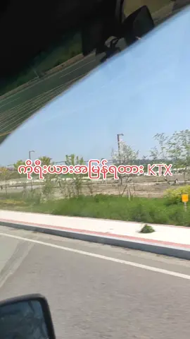 ကိုရီးယားအမြန်ရထားKTX #အမြန်ရထား #KTX #korea #ကိုရီးယား #한국 #train #ရထား #기차 #မြန်မာ #myanmar #thanhtetaung