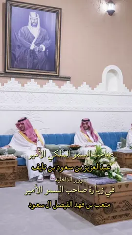 #ال_سعود #وزير_الداخلية #الفرحان_ال_سعود 