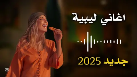 اغاني ليبية  - ذايب في غلاهم#اغاني_ليبية #اغاني_ابدوية #شتاوي_غناوي_علم_ليبيه #شتاوي_وغناوي_علم_ع_الفاهق❤🔥 #ليبيا #شعر_ليبي #اجدابيا_بنغازي_البيضاء_طبرق_ليبيا #مطروح #الفن_اليبي #مطروح_وهلها🔥💪😎 #بدو_مصر #مرسكاوي #حافظ_العروي #الشعب_الصيني_ماله_حل😂😂 