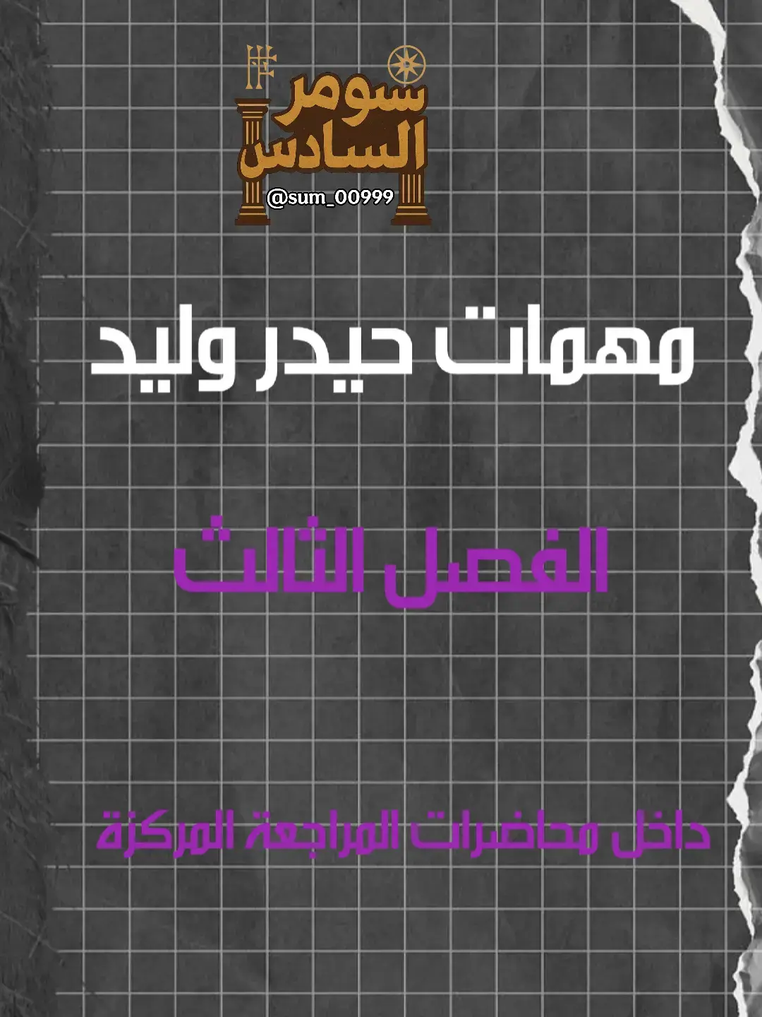 #مهمات #فيزياء #حيدروليد #السادس_الاعدادي #مدرسين_العراق #وزاريات #مويد_سليم #هاشم_الغرباوي 