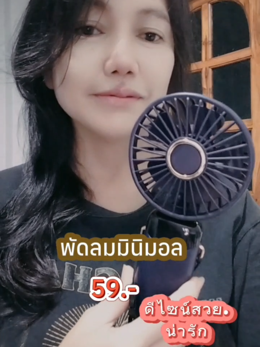 #เทรนด์วันนี้ พัดลมพกพา usb พัดลมมือถือ #พัดลมพกพา #พัดลมพกพาไร้สาย #พัดลมมือถือ #พัดลมมินิมอล #พัดลมมินิ #พัดลมจิ๋ว #พัดลมคล้องคอ #พัดลมusb #พัดลมปรับระดับได้ #พัดลมแค้มป์ปิ้ง #รีวิวพัดลมพกพา #minifan #ป้ายยา #ฟีดดดシ #นายหน้าtiktokshop #tiktokshop #มานีshop 