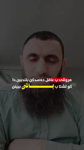 بو خودێ بژی ،نە بو خەلکێ@ملا غریب سندی  خودێ بپارێزت #ملا_غريب_سندي #ملا_عمر_زاخوی #ملاهژاسندي #زاخو #سونەت #اكسبلور #اكسبلورexplore #ملا_يعقوب_سندى #الااله_الا_الله #گوهداربـــــــــــــە🤍 #الله_لا_اله_الا_هو_الحي_القيوم #استغفرالله #الحمدلله_دائماً_وابداً 