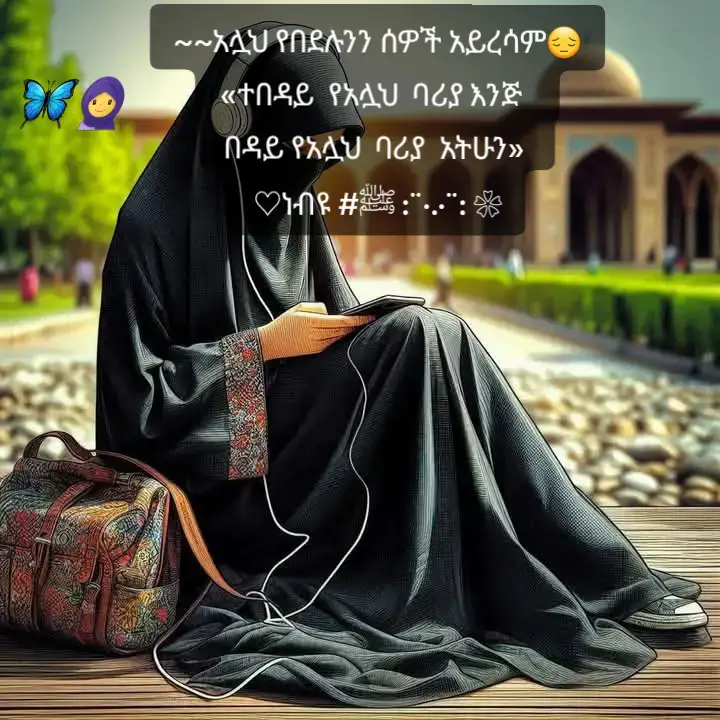 አሏህ የበደሉንን ሰዎች እሚረሳ አይደለም✌💙💙💙💙😔😔#cretorserchinsights #ፍቅር➻ብቻ🖇ፍቅር➻ብቻ❤🥀🔐🦋👑 #ፍቅር➻ብቻ🖇ፍቅር➻ብቻ❤🥀🔐 #ፍቅርያሸንፋል💚💛💖 #ፍቅር➻ብቻ🖇ፍቅር➻ብቻ❤🥀🔐🦋 #ፍቅር💓ብቻ🥀🦋🥀🕊️🔐 #viral #wow #foryou #fyp #ethiopian_tik_tok🇪🇹🇪🇹🇪🇹🇪🇹 #ethiopian_tik_tok #ethiopian_tik_tok🇪🇹🇪🇹🇪🇹🇪🇹ሀገሬ #ኢትዮጵያ_ለዘለዓለም_ትኑር🇪🇹🇪🇹🇪🇹 #habeshatiktok #ethopiantiktok #ፍቅር➻ብቻ🖇ፍቅር➻ብቻ❤🥀🔐🦋👑ፍቅር➻ብቻ🖇 