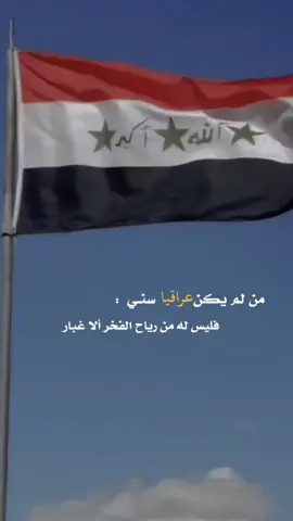 ؏ـراقـنـا سنـي💚☝🏻