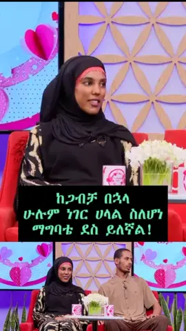 ከጋብቻ በኋላ ሁሉም ነገር ሀላል ስለሆነ ማግባቴ ያስደስተኛል! #ጋብቻ #ሀላል #ሀላልፍቅር #ትዳር #ሰርግ #ኢትዮጵያ #ethiopian_tik_tok🇪🇹🇪🇹🇪🇹🇪🇹 #መዝናኛ #entertainment #ቢሊሌ #ቢሊሌ #bilillee #ethiopian_tik_tok🇪🇹🇪🇹🇪🇹🇪🇹 #ebstv #እሁድንበኢቢኤስ #እንተዋወቃለንወይ  