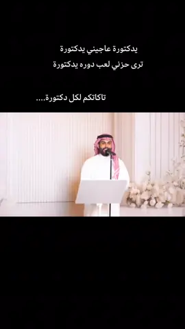 #محمود_التركي_يدكتورة_عالجيني_يدكتورة  #ترى_حزني_لعب_دوره  #محمود_التركييدكتورة_حفل_عرس٢٠٢٥ 