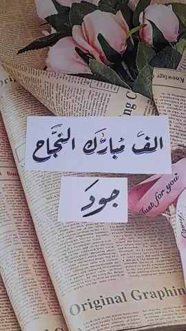 #النجاح_يليق_بك #جود 