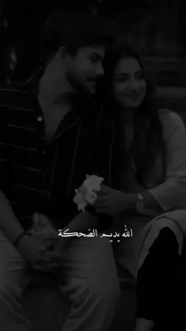 الله يديم الضحكة ..#fypage #fypp #اكسبلور 