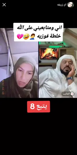 #زريفه#الشايب#اني_ومتابعيني_على_الله_خلطة_فوزيه_زريفه_تجيب_ام_العيد🤦‍♂️🤣💔  @ام زريفه 