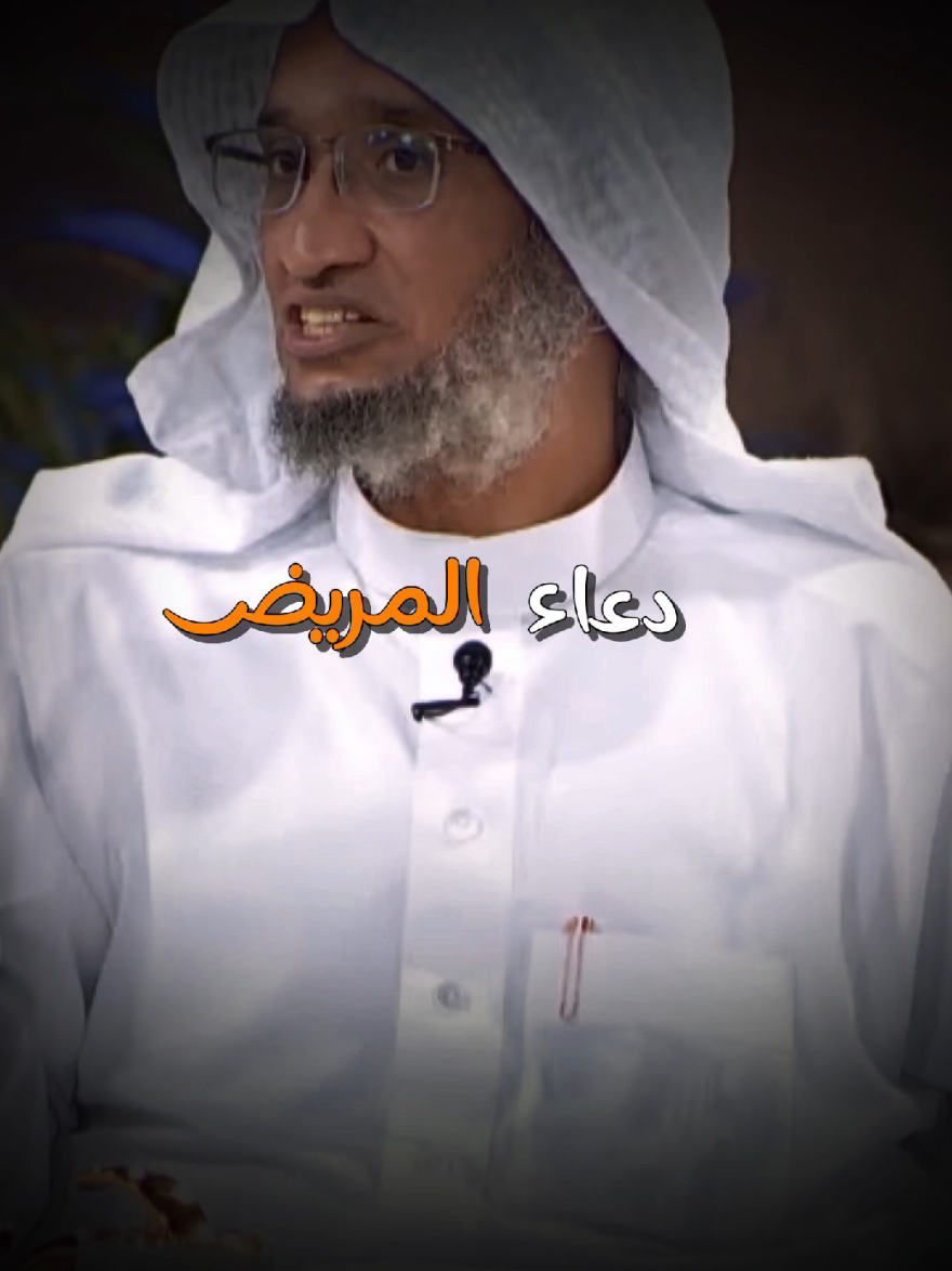 دعاء المريض #دعاء #مرض #شفاء #حزن #الم #احساس #مشاعر #معاناة #صبر #فرج #saudiarabia🇸🇦 #arab #fyp 