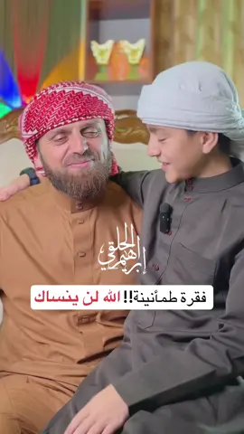 الله… الحافظ الهادي الذي لا ينسى، محبكم إبراهيم الحلقي ❤️❤️ #حركة_إكسبلور #fyp 