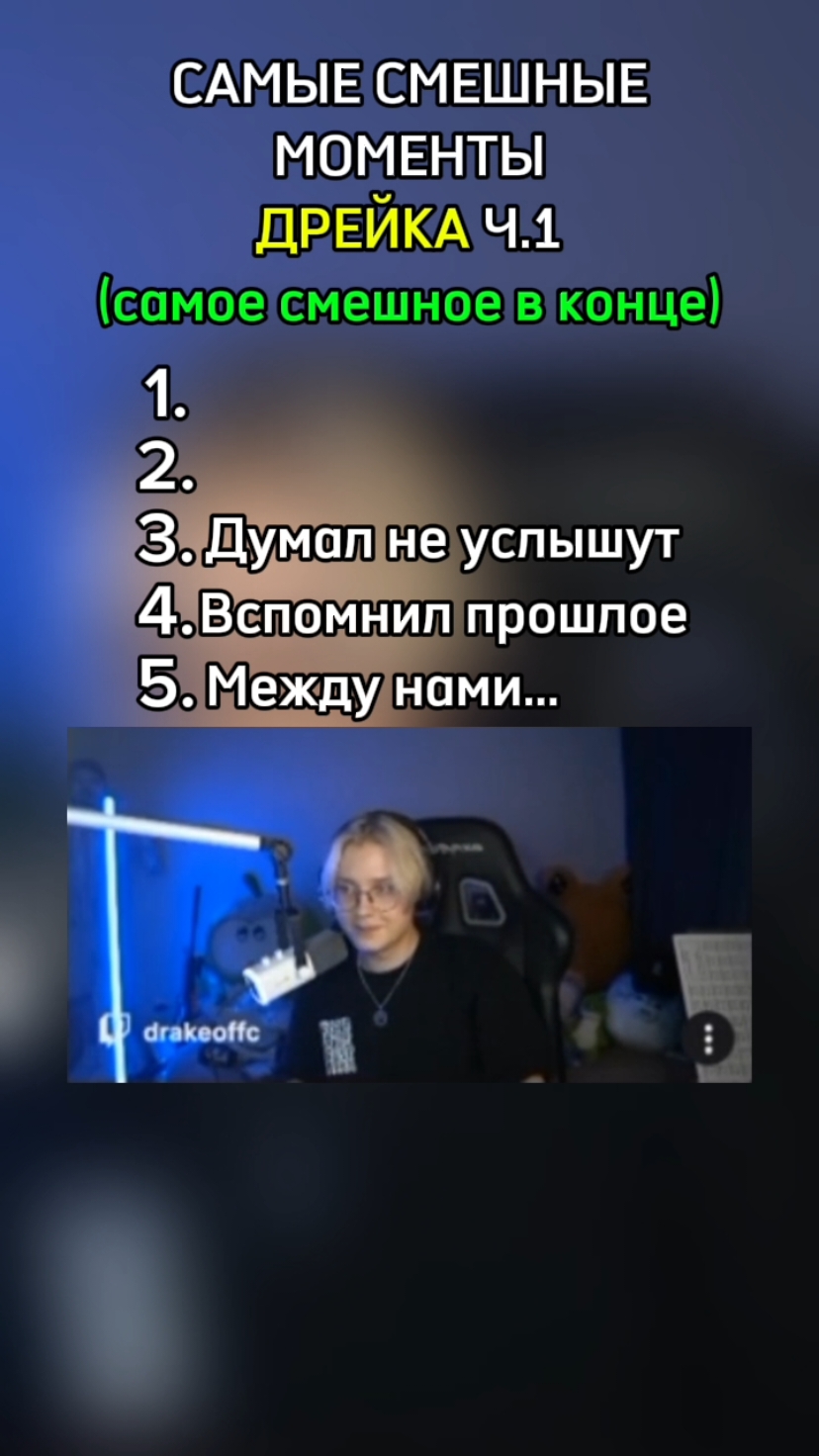 САМЫЕ СМЕШНЫЕ МОМЕНТЫ ДРЕЙКА Ч.1#drakeoffc #twitch #твич #смешныемоменты #рек 
