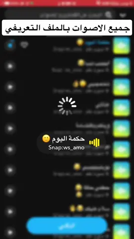 #ضيفوني_سناب_ws_amo #اصوات_سناب #هههههههههههههههههههههههههههههههههههههه #اصوات #صوت #صوتيات #هاتشاق_وسام #منصة_الاضواء 