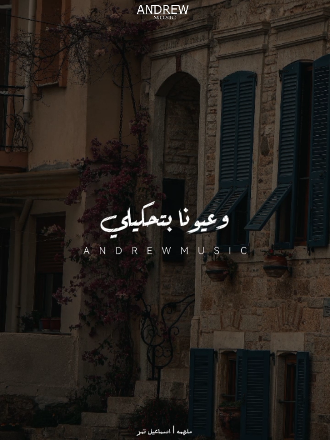 من نظرة بنسى الكلام #اغاني #اسماعيل_تمر #ملهمه #اول_لقاء #نفس_المكان #musica #تصميمي #رومانسي #حزين #ستوريات #fyp #video_editor #تصميم_فيديوهات🎶🎤🎬 #مصممين_فيديوهات_رقم_واحد #story_designers @اسماعيل تمر 