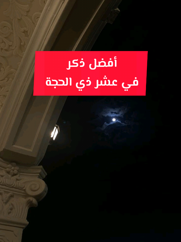 أفضل ذكر في عشر ذي الحجة  #ذي_الحجة #ذو_الحجة #اذكروا_الله_يذكركم #اذكروا_الله #صلوا_على_رسول_الله #التكبيرات #الله_اكبر #لا_إله_إلا_الله #ربنا_اتنا_في_الدنيا_حسنه_وفي_الأخرة 