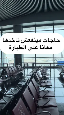 حاجات ممنوع ناخدها ع الطياره #الشعب_الصيني_ماله_حل😂😂 #viraltiktok #explorepage #الدمام_الخبر_الشرقيه #السعودية #الدمام_الخبر_الشرقيه ##السعودية #viralvideo #offer 