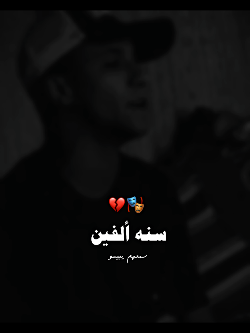 سنه الفين💔🎭#beso🤴💖 #حالات_واتس #عصام_صاصا #صاصا_الكروان #تصميم_فيديوهات🎶🎤🎬 #تصميمي #الامارات #مصر_السعوديه_العراق_فلسطين #foryou #fyp #tiktok #explore #لايكات #لايك__explore___ 