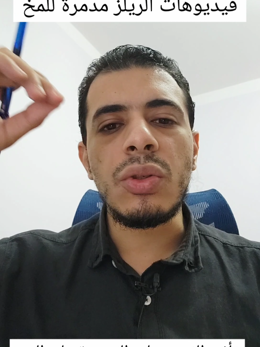 خطر فيديوهات الريلز القصيرة على المخ و على الأطفال  #د_محمد_عبدالواحد 