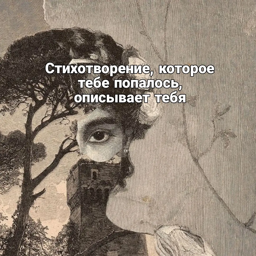 #стихотворение #описываеттебя 