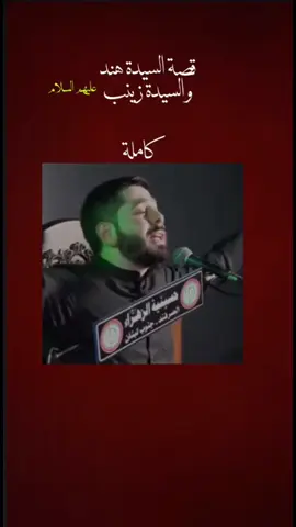 قصة السيدة هند والسيدة زينب الكبرى عليهم السلام الشيخ حسن خليفة (حفظه الله) اهل_بیت_علیهم_السلام #الامام_الحسين #الامام_علي #ياحسين #لبيك_ياحسين #محرم #أهل_البيت #ياابا_الفضل_العباس #سيده_زينب #سيده_رقيه #سيده_زينب_عليه_سلام #هند #سيده_هند #اكسبلور_explore #اكسبلورر #لايكات #مشاهدات #مشاهير 