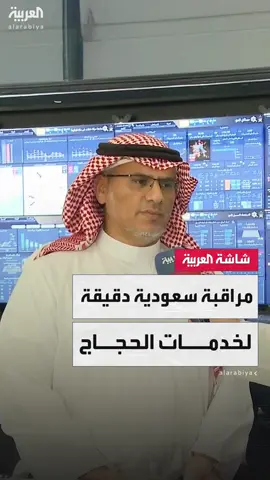 الوكيل المساعد بوزارة الحج والعمرة لخدمات الحجاج والمعتمرين محمد باطوق: نراقب العمليات التشغيلية لضمان أعلى جودة في خدمة ضيوف الرحمن #السعودية #نشرة_الرابعة #قناة_العربية