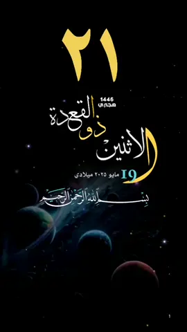 #الاثنين #٢١ذولقعدة #قران #تاريخ #حالات_واتساب #تقويم_هجري_ميلادي #قوالب_اسلامية_دينية
