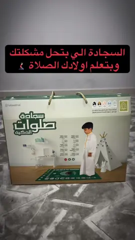 السجادة الجعفرية الي تعلم طفلك الصلاة خطوة بخطوة #الاحساء_الهفوف #الاحساء_المبرز #القرى_الاحساء #شيعة #امهات 