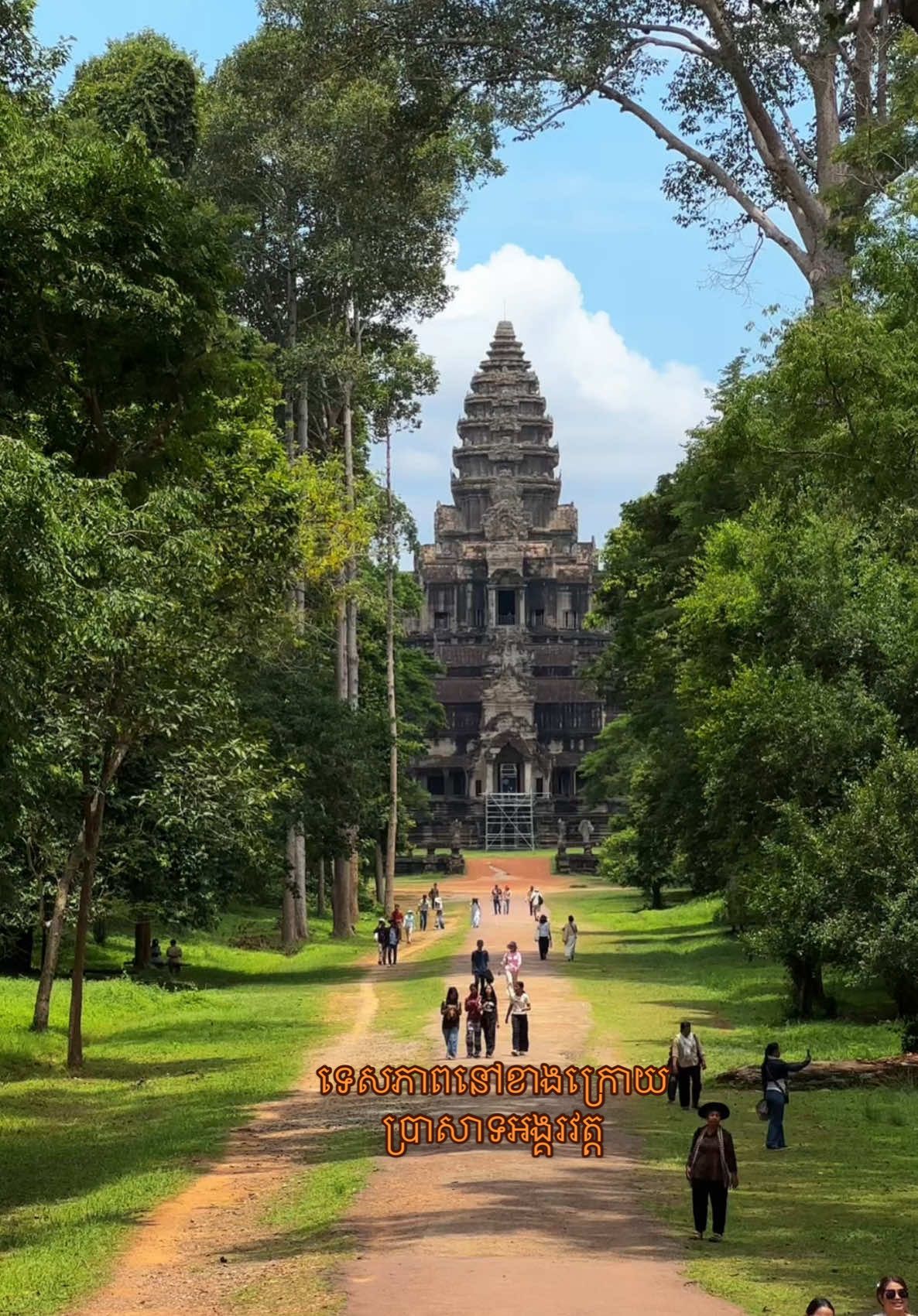 លង់ស្នេហ៍ទឹកដីសៀមរាបហើយ 💞 #siemreapcambodia🇰🇭 #angkorwat #ប្រាសាទអង្គរវត្ត #ខេត្តសៀមរាប 