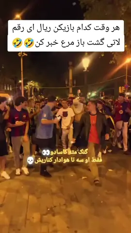 #یامال #رافنیا #لالیگا #بارسا #barcelona #ucl #barcelona #الکلاسیکو #ronaldo #fotball 