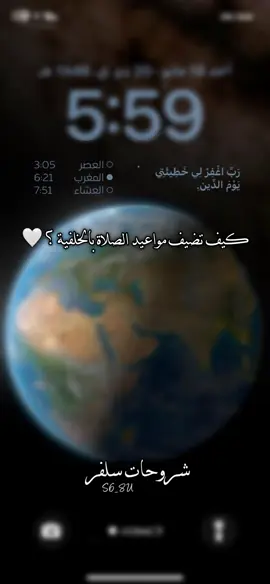 شرح كيف تضيف مواعيد الصلاة بالخلفية ؟ 🤍#fyp #اكسبلور #اكسبلورexplore #foryou #fy #funny #viral #viraltiktok #tiktok #شرح #شروحات 