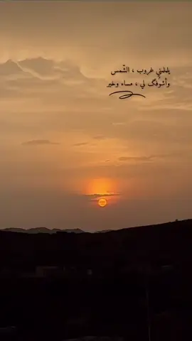 مساءكم جميل 🧡 تصويري #تصويري📸 #الشعب_الصيني_ماله_حل😂😂 #إكسبلور #الرياض #تصميمي #ترند_تيك_توك #جدة #تصويري #جدة #السعودية #مساء_الخير #الغروب #مجرد________ذووووووق🎶🎵💞 