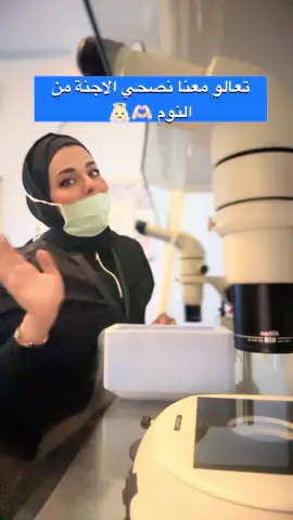 فك تجميد الاجنة ❤️👼🏻#viral #حقن_مجهري #trending #اطفال_انابيب_في_الاردن #الاردن🇯🇴 #الدكتور_حسين_الحماد #اكسبلور_explore #ivfsuccess #viralvideo #اخصائي_علم_اجنة #fypシ #عقم_الرجال_والامراض_التناسلية 