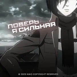 Если не драться не победить!!  #AttackOnTitan #атакатитанов #edits #mangaedit #animeedit #AOT #mikasaackerman #mikasa #микасааккерман #микаса 