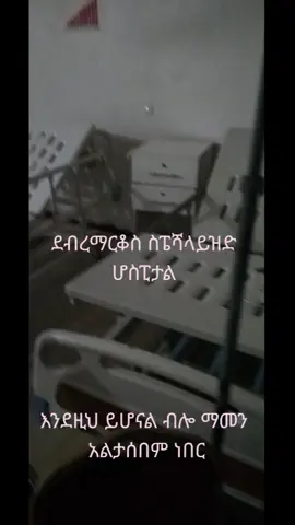 #Ethiopian ticktock viral video #Ethiopian health professionals # Full strike #Nurses,#Doctors #dr nanney debol #WHO #FmoH #ኢትዮጵያ ጤናባለሙያዎች #አማራ #ኦሮሞ