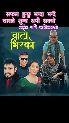 Safal hunchhu bhanda bhandai #thapaliyadinesh #tiktoknepal #foryou #trendingvideos #nepalitiktok #growmyaccount #nepalitiktok🇳🇵 #foryoupage #viral #fypage #日本 #goviral #fypシ #thapaliyadurga #fypシ゚viral #dsagarmatharestaurant #ネパール #saajhachautari #TikTokjapan #japan @Surya Khadka (परदेशी गायक) @शिव अखेलि @shiva Akhil’s
