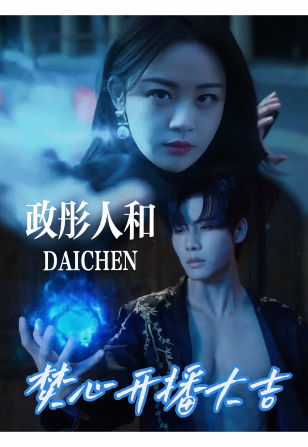 #chenfangtong #政彤人和 #daichencouple #陈芳彤 #代高政 #daigaozheng #中国短剧 #魔女的秘密契约 #焚心 