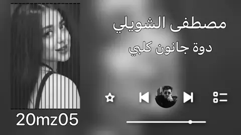 #مصطفى_الشويلي #مجرد________ذووووووق🎶🎵💞 #مزآحم_ال_سبهـان 
