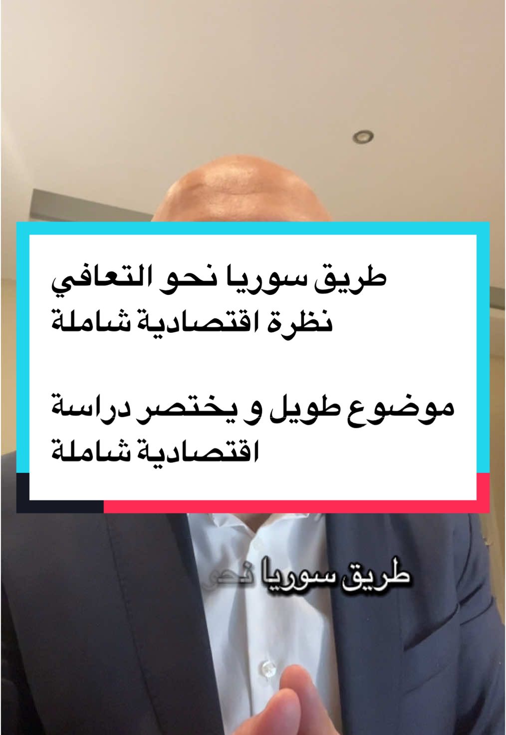 تكلفة اعادة إعمار سوريا. خارطة الطريق و تكاليف اعادة الإعمار. خطة اقتصادية شاملة مختصرة. #سوريا  #اعادة_الاعمار  #السعودية  #الحكومة_السورية #اقتصاد 