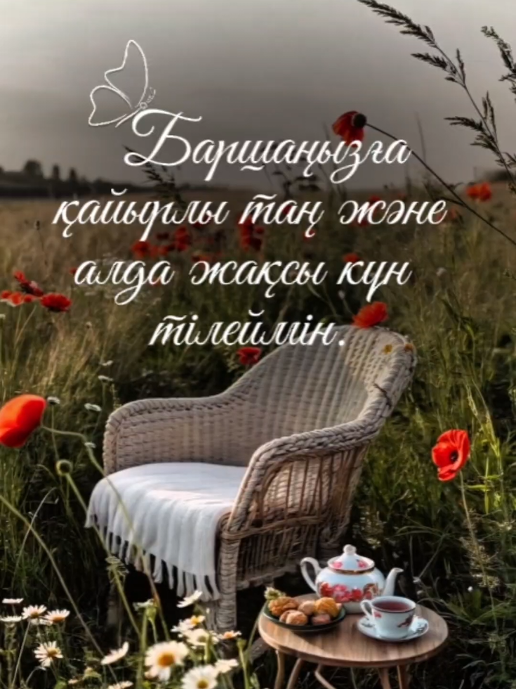 #қайырлытаң #жақсыларым 