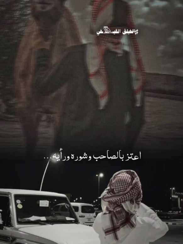 اعتز بالصاحب وشوره ورأيه 📮;؟! ...... #محمد_الحداد #اكسبلورexplore  #جديدي #تصميمي #جديد #الفيلق_القيفي #تصاميم_فيديوهات🎵🎤🎬 #تصاميم #شروحات #عبارات #قوالب_كاب_كات #لايت_موشن_تصميمي  #اكسبلور #متابعه_ولايك_فضلا_وليس_امرآ #اعاده_نشر🔁 