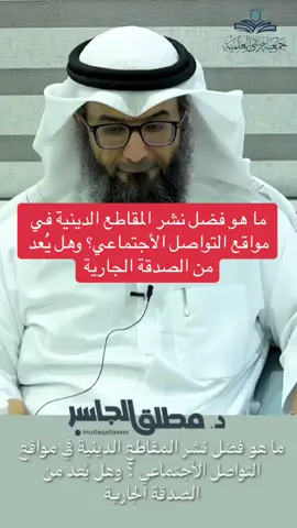 ما هو فضل نشر المقاطع الدينية في مواقع التواصل الأجتماعي؟ #اكسبلوررر #اكسبلوررررررر #اكسبلور_تيك_توك #اكسبلور_تيك_توك #NewYears #اكسبلورexplore #الرياض 