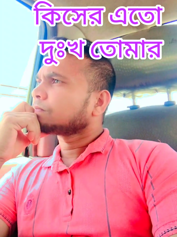 🥲🥲😭😭🥲😭😭 কিসের এতো দুঃখ তোমার 😭🥲😭😭 #tiktok #tiktokbangladesh #tiktokbahrain🇧🇭 #viraltiktok #foryou #foryoupage @আদিবা ইসলাম ওয়াজিহা @নোয়াখালীর Donggi Queen Sabrena @নোয়াখালীর মেয়ে রিনা❤️❤️❤️ @সোনাইমুড়ীর মেয়ে @জাতির ক্রাস 😘😘😘 