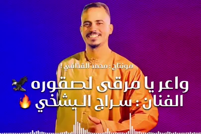 حفلة يدورو فيها واجدين واعز يا مرقا لصقوره كامله جبتها لكم تفاعلو بس عشان نستمر #تابعني_متخسر_شي_🔴❤️‍ ‎#سراج_الشيخي #capcut #تفاعلو_فولو_لايكات_كومنتات 