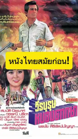 #creatorsearchinsights  #boonsongnakphoo  #น้าสืบกูรูหนังไทย  #หนังไทย  #แรงบันดาลใจ 