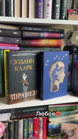 Аж серце тріпоче❤️‍🔥Відгук:  @Кучерява Ю*📚@stepova_rusalka  Естетика:  @Кучерява Ю*📚@stepova_rusalka  #booktokukraine #piranesi #piranesisusannaclarke #піранезі #піранезісюзаннакларк #улюбленікниги #магічнийреалізм #розпаковкакниг #сюзаннакларк 