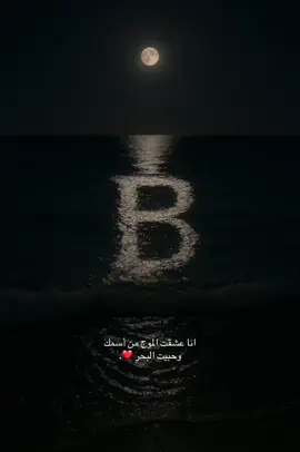 انا عشقت الموج من اسمك 😩❤️. #انا_عشقت_الموج_من_اسمك #ترند_تيك_توك #ترند_البحر #🙂‍↔️🙂‍↔️ #بحر #B #M #ترند_الاحرف #الشعب_الصيني_ماله_حل😂😂 #😩❤️ #❤️❤️❤️ #😍 #عبارات #اقتباسات #لايك #اكسبلور 