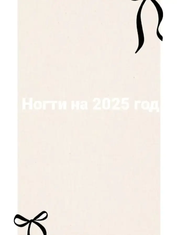 #ногтидизайн #2025#реки#рек #думаю 
