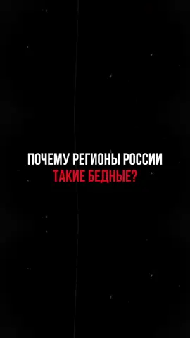 Что вы думаете про это? Напишите в комментариях! #Россия #регионы #бедностьрегионов 